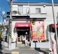 【できたて屋】