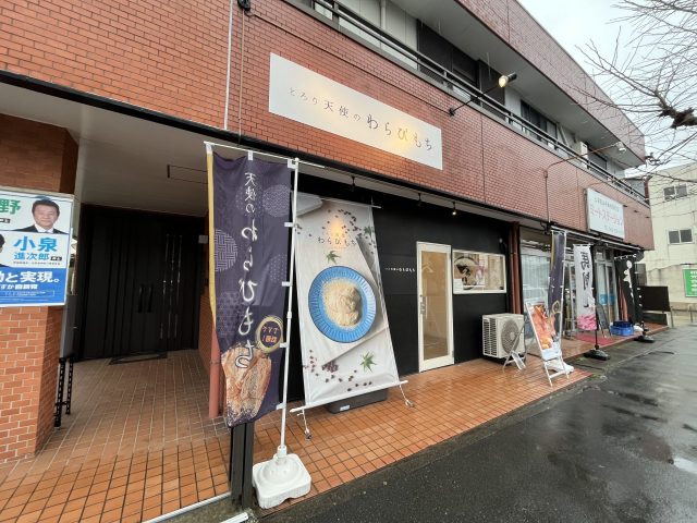 【とろり天使のわらびもち】