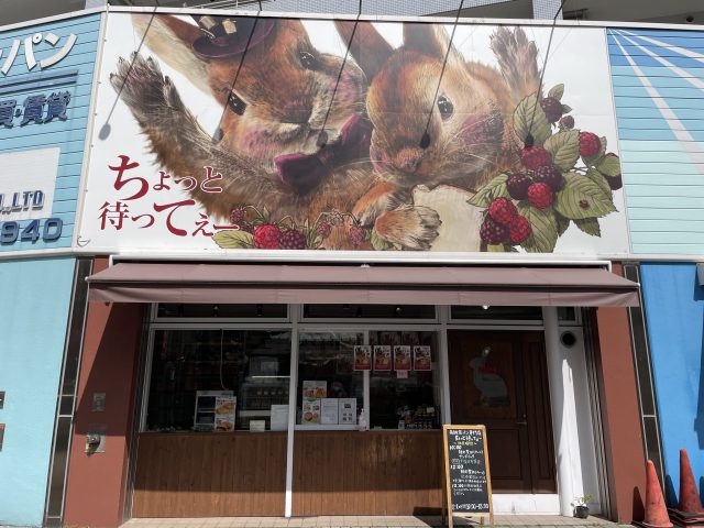 高級食パン専門店　【ちょっと待ってぇー】