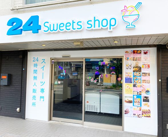 【24 スイーツ専門無人販売所】