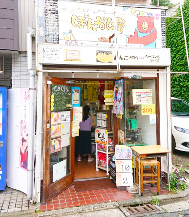 おくつろぎ処【ぽんがし屋】
