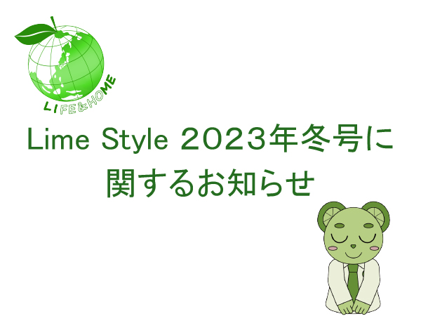 Lime Style 冬号に関するお知らせ