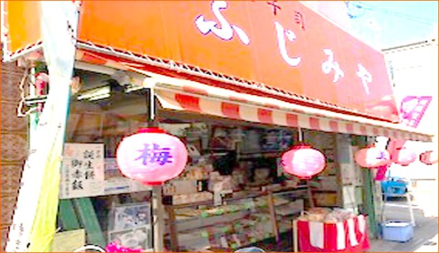 【ふじみや菓子】
