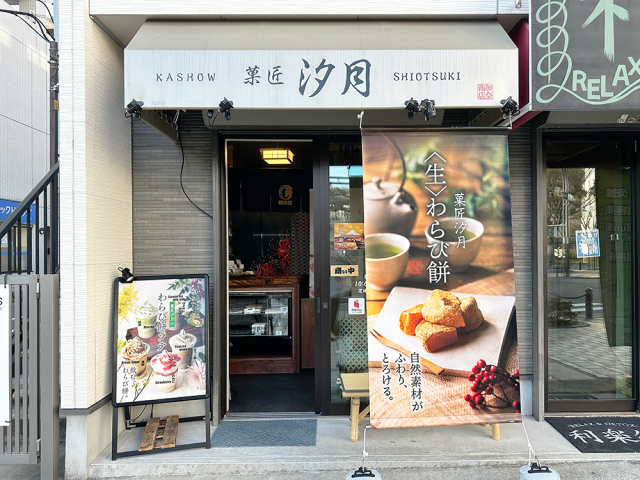 【菓匠 汐月】