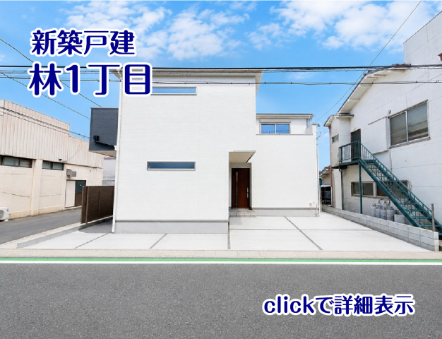 【林1丁目】毎週土日祝 11:00~18:00
