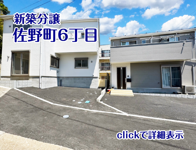 【佐野町6丁目】毎週土日祝 11:00~18:00