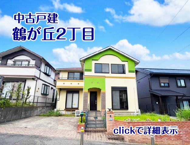 【鶴が丘2丁目】毎週土日祝 11:00~18:00